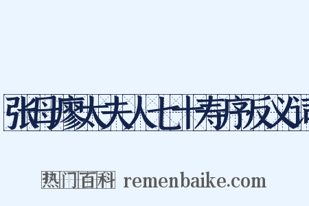 张母廖太夫人七十寿序反义词是什么意思的图片